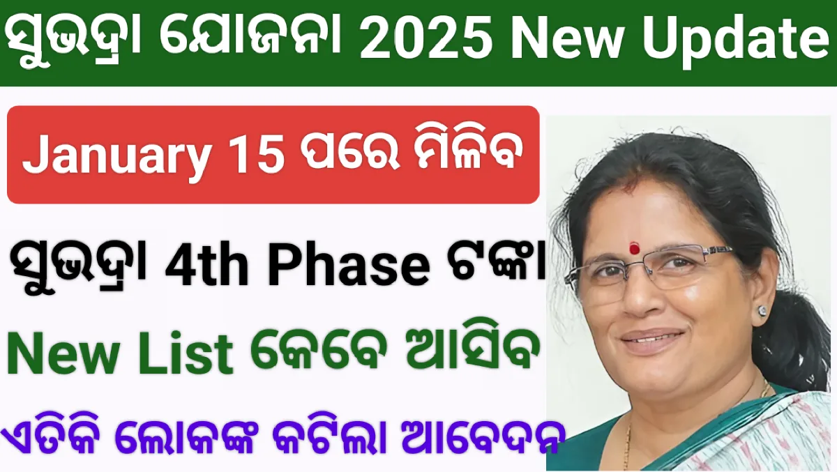 Subhadra Yojana 4th Phase Date