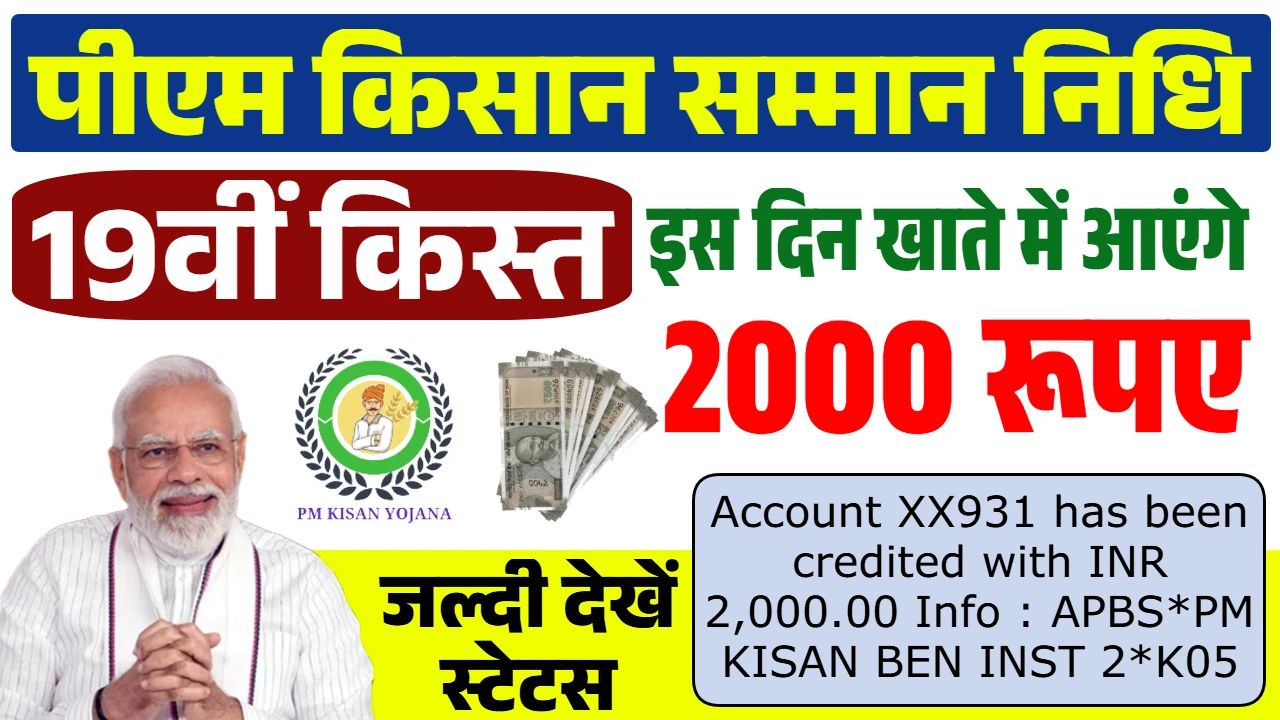 PM Kisan 19th Installment Date 2025
